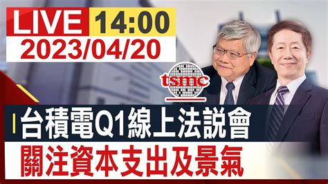 家說會|台積電法說會／魏哲家：AI 需求為真 關鍵客戶說現在。